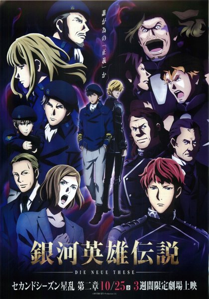 銀河英雄伝説 Die Neue These 星乱 第2章 (2019) original Japanese theatrical chirashi flyer