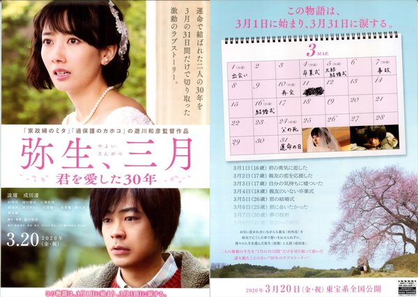 弥生、三月-君を愛した３０年- (2020) original Japanese theatrical chirashi flyer