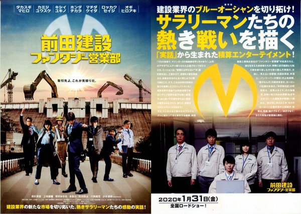 前田建設ファンタジー営業部 (2020) original Japanese theatrical chirashi flyer