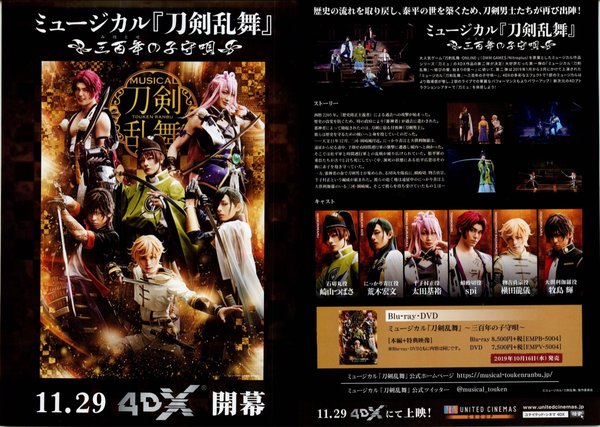 ミュージカル「刀剣乱舞」　三百年の子守唄 4DX (2019) original Japanese theatrical chirashi flyer