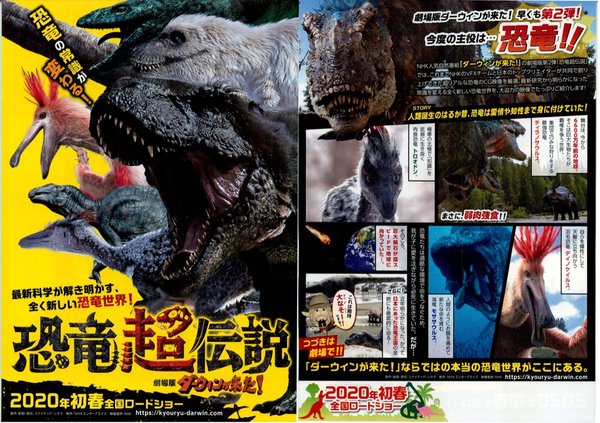 恐竜超伝説　劇場版ダーウィンが来た！ (2020) original Japanese theatrical chirashi flyer