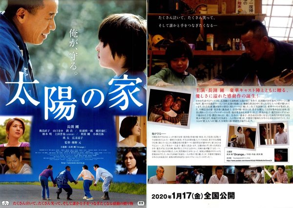 太陽の家 (2019) original Japanese theatrical chirashi flyer