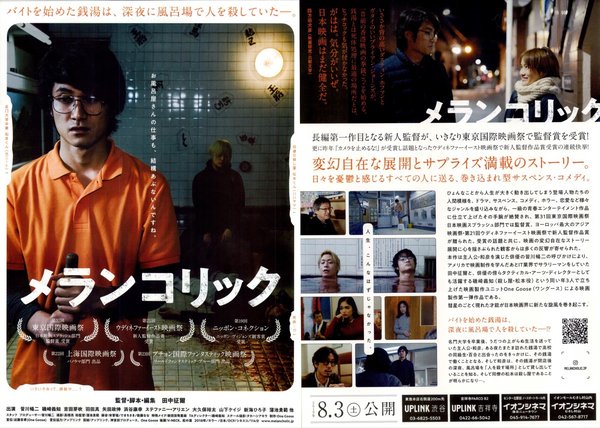 メランコリック (2018) original Japanese theatrical chirashi flyer