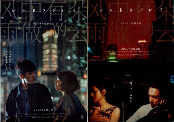 The Shadow Play (2018) original Japanese theatrical chirashi flyer