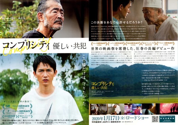 Complicity (2018) original Japanese theatrical chirashi flyer