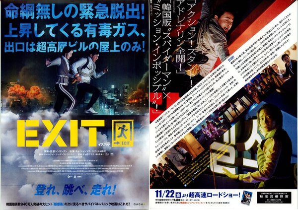 EXIT (2019) original Japanese theatrical chirashi flyer