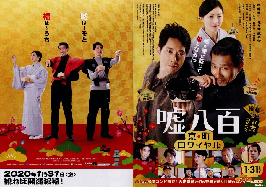 嘘八百 京町ロワイヤル (2019) original Japanese theatrical chirashi flyer