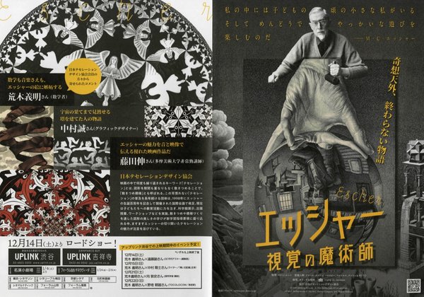 Escher: Het Oneindige Zoeken (2018) original Japanese theatrical chirashi flyer