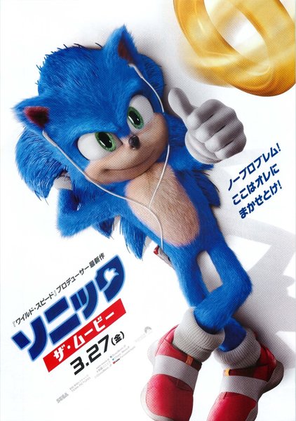 Sonic The Hedgehog (2020) original Japanese theatrical chirashi flyer