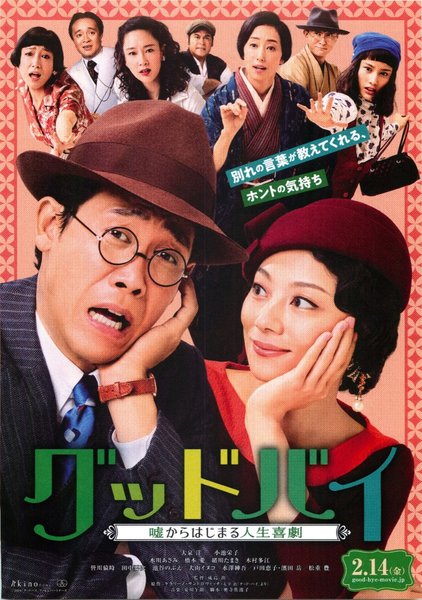 グッドバイ 嘘からはじまる人生喜劇 (2019) original Japanese theatrical chirashi flyer