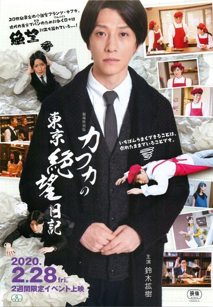 劇場特別版 カフカの東京絶望日記 (2020) original Japanese theatrical chirashi flyer