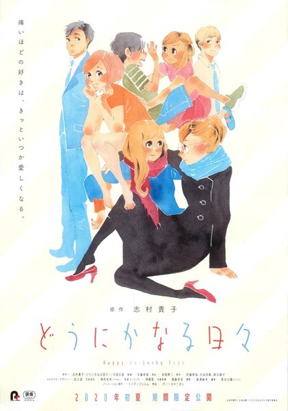 どうにかなる日々 (2020) original Japanese theatrical chirashi flyer