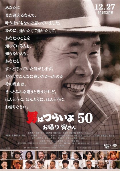 男はつらいよ お帰り 寅さん (2019) original Japanese theatrical chirashi flyer