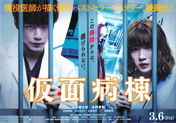 仮面病棟 (2020) original Japanese theatrical chirashi flyer