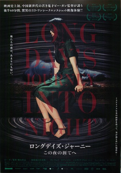 UN GRAND VOYAGE VERS LA NUIT／Long Day's Journey into Night (2018) original Japanese theatrical chirashi flyer