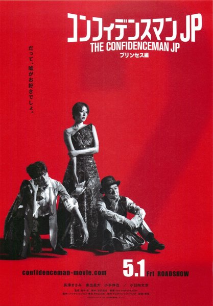 The Confidence Man JP: Princess Arc (2020) original Japanese theatrical chirashi flyer