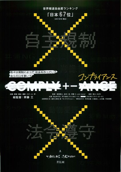 COMPLY+-ANCE コンプライアンス (2020) original Japanese theatrical chirashi flyer