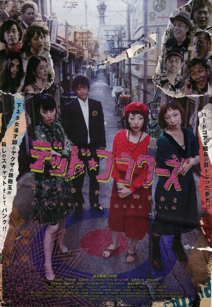 デッド★フラワーズ (2020) original Japanese theatrical chirashi flyer