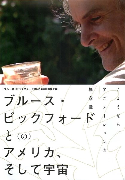 ブルース・ビックフォードと(の)アメリカ、そして宇宙 (2020) original Japanese theatrical chirashi flyer
