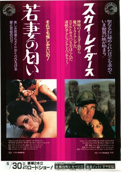 スカイ・レイダース,若妻の匂い (1987) original Japanese theatrical chirashi flyer