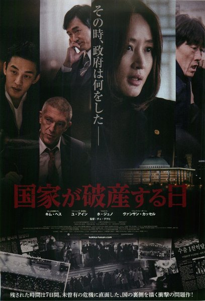 국가부도의 날 (2018) original Japanese theatrical chirashi flyer