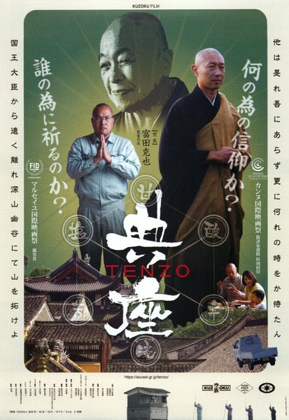 典座-TENZO- (2019) original Japanese theatrical chirashi flyer