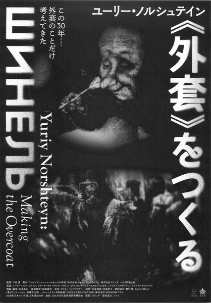 ユーリー・ノルシュテイン《外套》をつくる (2019) original Japanese theatrical chirashi flyer