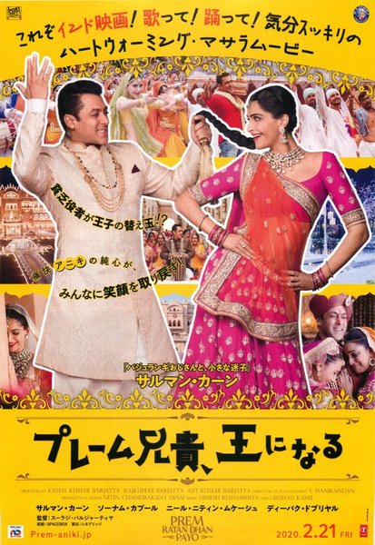Brother Prem Becomes King (2020) original Japanese theatrical chirashi flyer