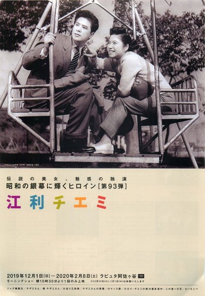 昭和の銀幕に輝くヒロイン 第93弾 江利チエミ (2019) original Japanese theatrical chirashi flyer