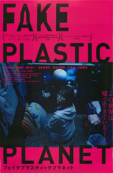 フェイクプラスティックプラネット (2019) original Japanese theatrical chirashi flyer