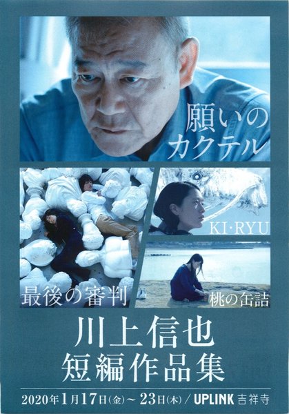 川上信也短編作品集 (2020) original Japanese theatrical chirashi flyer