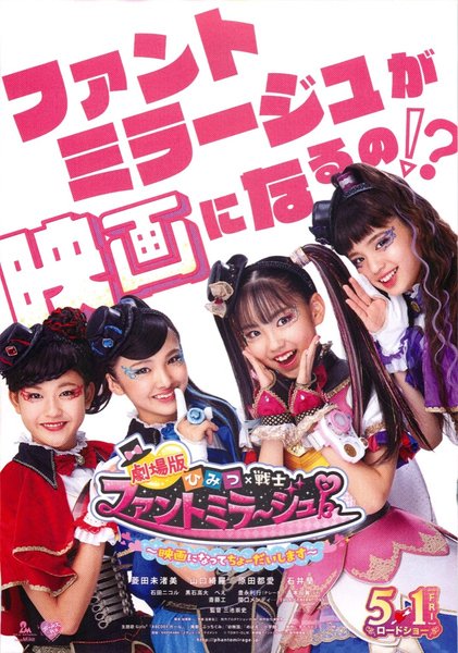 劇場版　ひみつ×戦士　ファントミラージュ！~映画になってちょーだいします~ (2020) original Japanese theatrical chirashi flyer