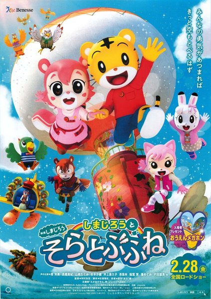 映画しまじろう しまじろうとそらとぶふね (2020) original Japanese theatrical chirashi flyer