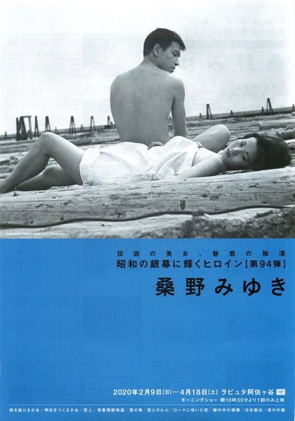 昭和の銀幕に輝くヒロイン第94弾 桑野みゆき (2020) original Japanese theatrical chirashi flyer