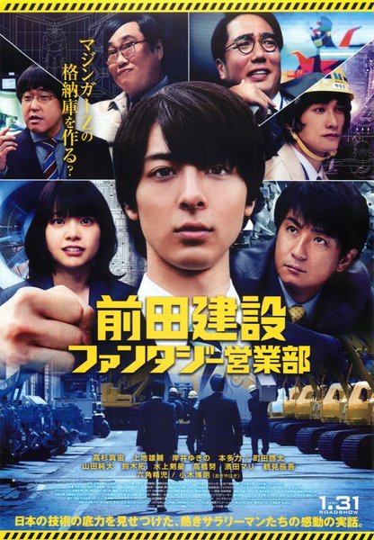 前田建設ファンタジー営業部 (2020) original Japanese theatrical chirashi flyer
