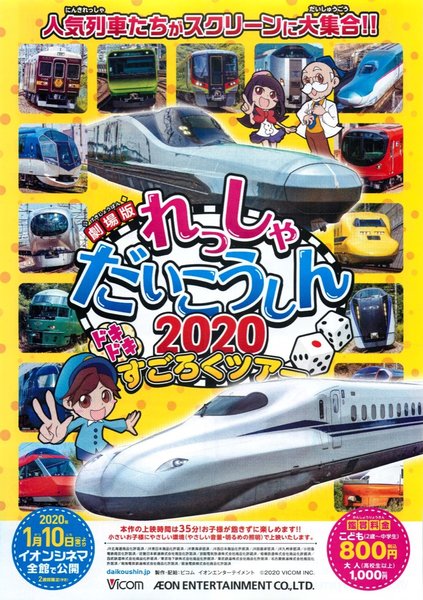 劇場版れっしゃだいこうしん2020ドキドキすごろくツアー (2020) original Japanese theatrical chirashi flyer