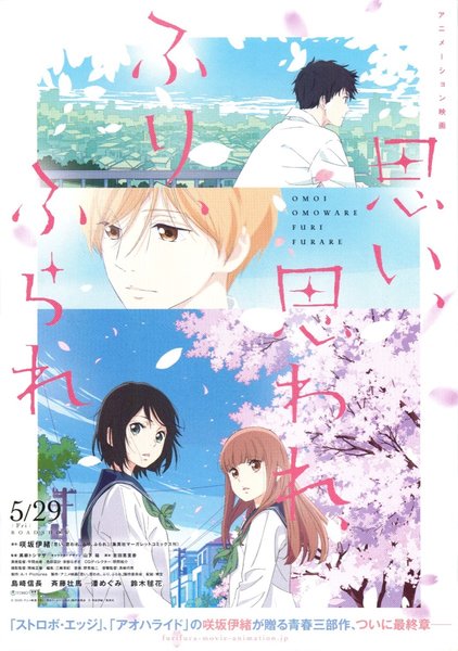 思い、思われ、ふり、ふられ (2020) original Japanese theatrical chirashi flyer