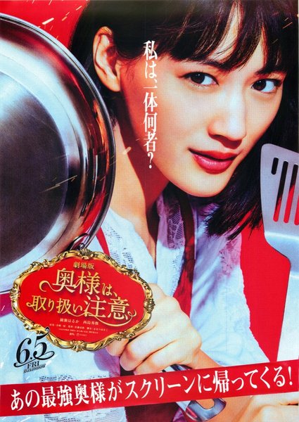 Caution: My Wife the Movie (2020) original Japanese theatrical chirashi flyer