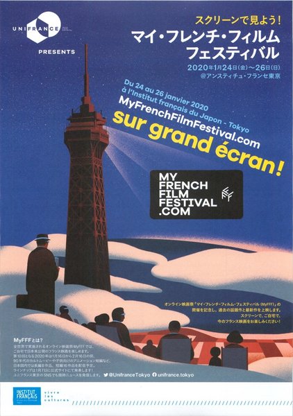 マイ・フレンチ・フィルム・フェスティバル (2020) original Japanese theatrical chirashi flyer