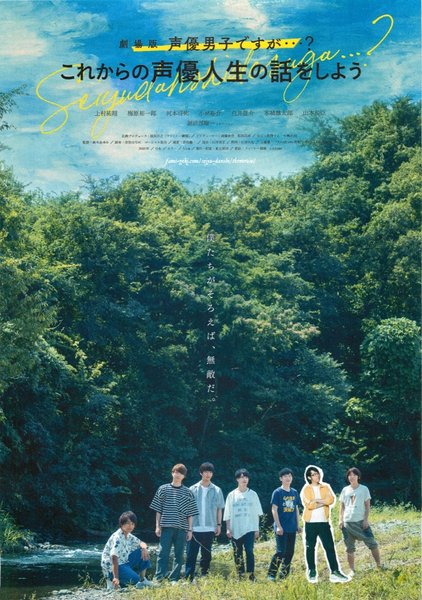 劇場版 声優男子ですが・・・? ~これからの声優人生の話をしよう~ (2020) original Japanese theatrical chirashi flyer