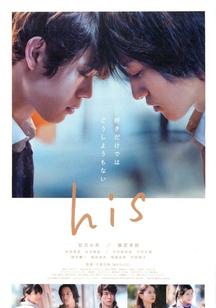 His (2020) original Japanese theatrical chirashi flyer