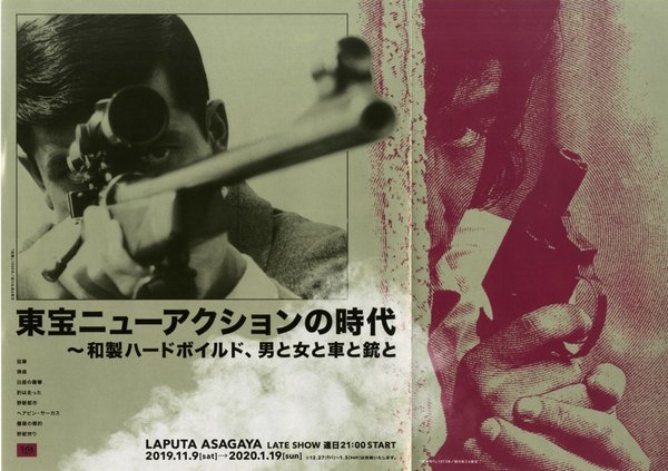 東宝ニューアクションの時代〜和製ハードボイルド、男と女と車と銃と〜 (2019) original Japanese theatrical chirashi flyer