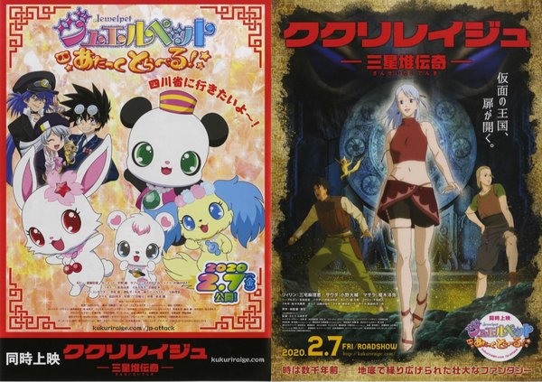 ジュエルペットあたっくとらべる!/ククリレイジュー三星推伝奇ー (2020) original Japanese theatrical chirashi flyer