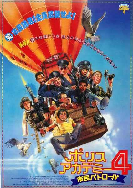 POLICE ACADEMY 4: CITIZENS ON PATROL (1987) original Japanese theatrical chirashi flyer