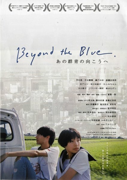 あの群青の向こうへ (2019) original Japanese theatrical chirashi flyer