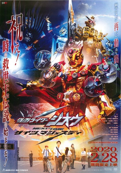 仮面ライダージオウ NEXT TIME ゲイツ、マジェスティ (2020) original Japanese theatrical chirashi flyer