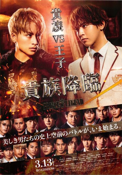 貴族降臨　PRINCE OF LEGEND (2020) original Japanese theatrical chirashi flyer