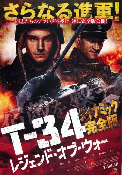 T-34 (2018) original Japanese theatrical chirashi flyer