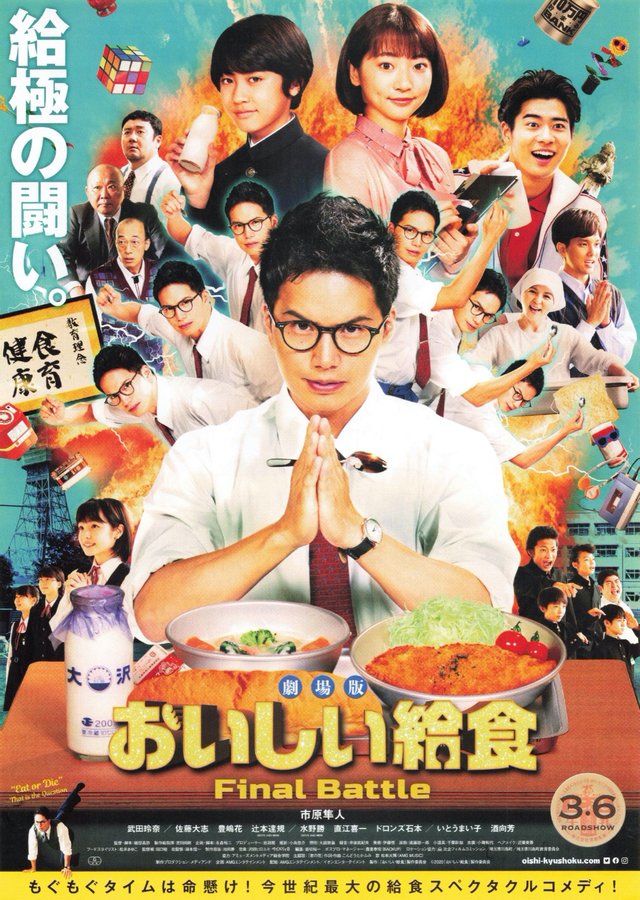 劇場版 おいしい給食 FinalBattle (2020) original Japanese theatrical chirashi flyer