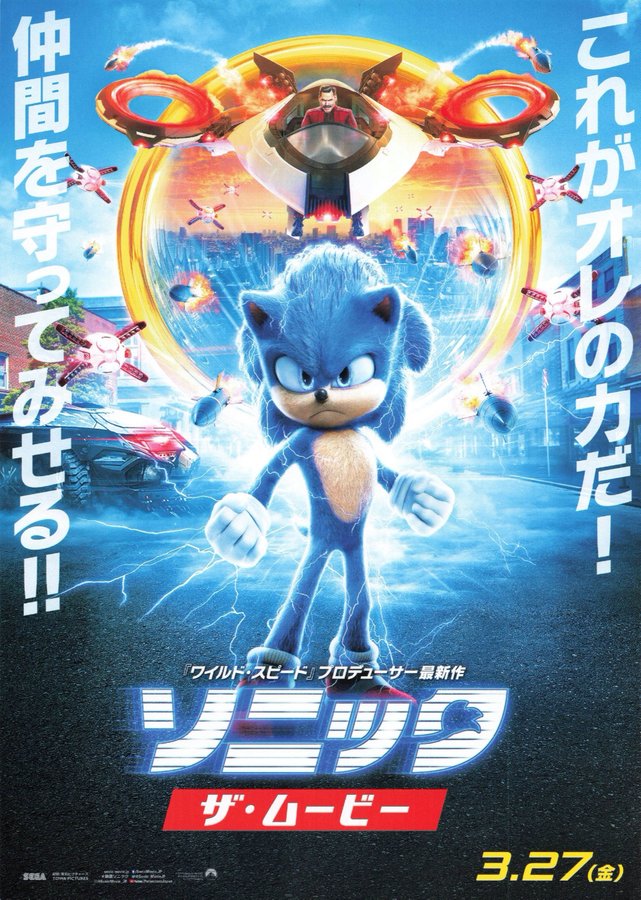 Sonic The Hedgehog (2020) original Japanese theatrical chirashi flyer